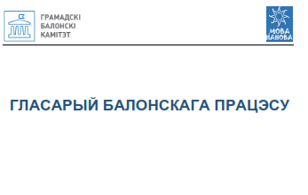 Cover of ГЛАСАРЫЙ БАЛОНСКАГА ПРАЦЭСУ