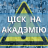 Ціск на акадэмію. Абнаўленне 22.01.2024